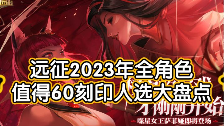 剑与远征全角色值得60、65、80刻印人选大盘点截图