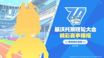 《晄轮大会运动会快讯！》第四期——面包跨栏赛跑篇