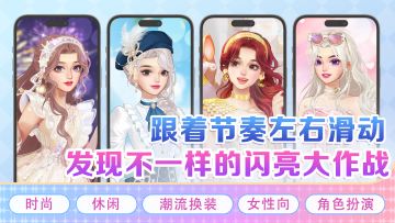 跟着节奏左右滑动，发现不一样的闪亮大作战