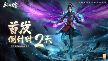 倒计时两天丨斗宗强者 战至巅峰！