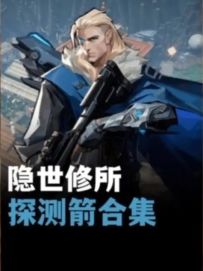 猎枭隐世修所探测箭合集，快去你朋友面前露一手吧！