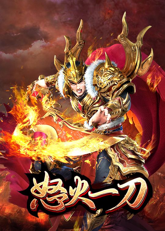 复古经典传奇手游《怒火一刀》保姆前期教程 1
