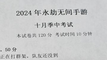 坏消息：要考试！好消息：考永劫（答题有奖哦！）