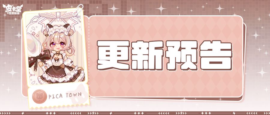更新预告|1月8日更新 随身携带的温暖怀抱! 1
