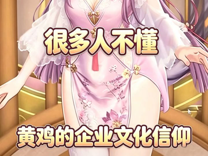 何来的节奏?很多人大概还没搞懂黄鸡的企业文化信仰截图