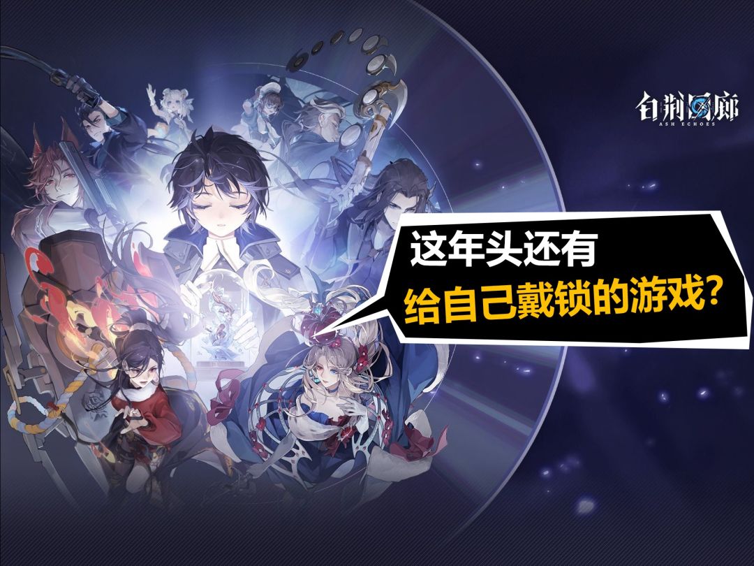 它自裁了！这就是《白荆回廊》的策略！【美杜莎的凝视】截图