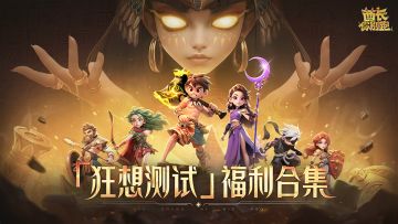 开测倒计时2天|《酋长你别跑》3月7日「狂想测试」福利活动前瞻