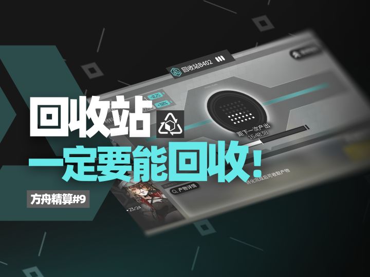 【方舟精算#09】烧烧烧…烧不得啊!回收站全面解析截图