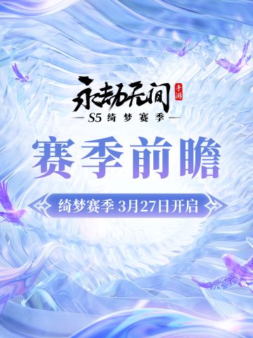 ​S5绮梦赛季3月27日即将开启，新英雄季莹莹蓝梦来喽，新武器扇潇洒登场，夺宝激斗重磅升级，自由创造玩法规则的无拘乐园也在路上 ，还有更多新外观、新联动将陆续解锁~