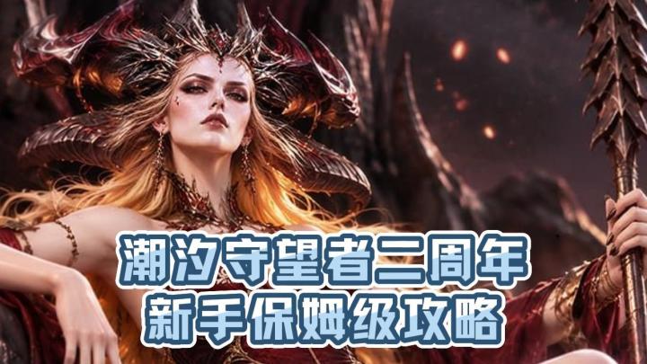 潮汐守望者二周年!新手上路攻略来了截图
