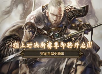 《三国志大战》顶上对决新赛季重磅更新！