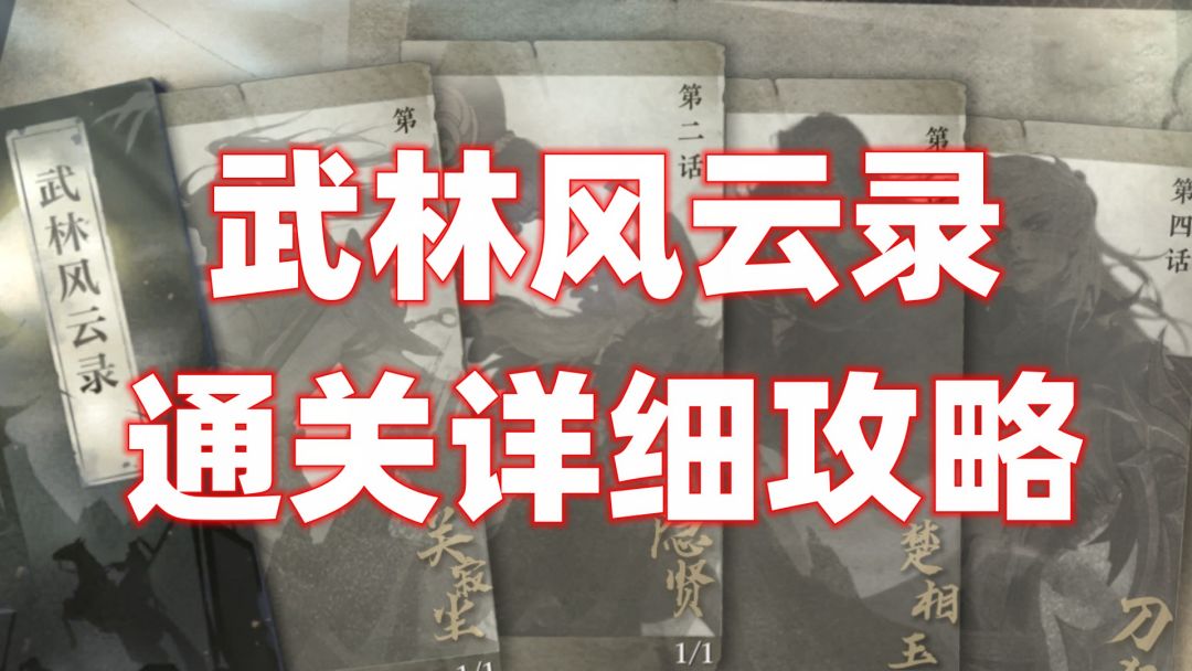 【逆水寒公测攻略 】武林风云录通关攻略！截图