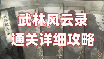 【逆水寒公测攻略 】武林风云录通关攻略！
