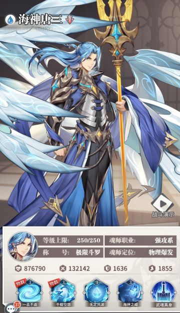 魂师攻略之海神唐三