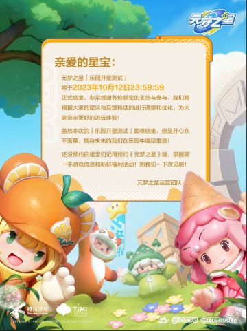 元梦之星「乐园开星测试」圆满结束！