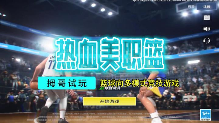 【热血美职篮】游戏试玩实况解说截图