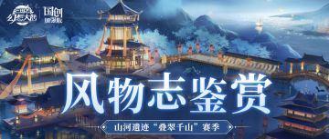 风物志鉴赏｜山河遗迹“叠翠千山”赛季橙色风物志抢先看！