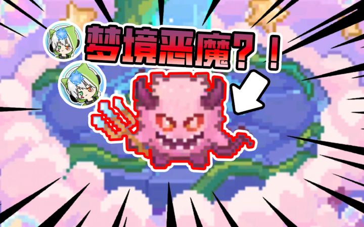 彻底疯狂!!当你的梦中出现「梦境恶魔」能否打败它?!截图