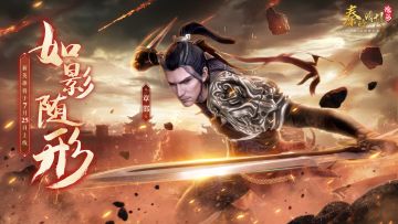 有间客栈｜影密卫—章邯即将上线