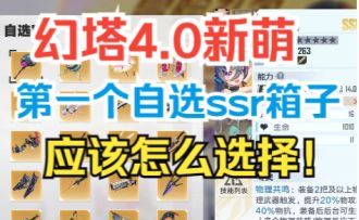 【幻塔】4.0入坑新萌必看！SSR自选冰队新萌选什么！