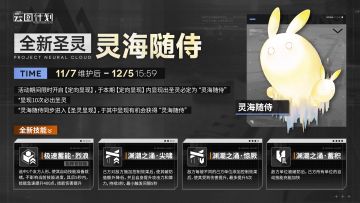 【全新圣灵】“灵海随侍”即将实装