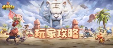 玩家攻略 | 暴走精灵王-恶毒强化