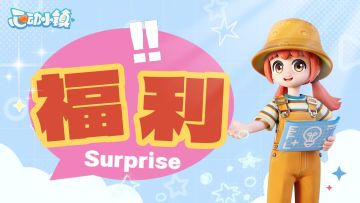 【心动小镇】770个月光水晶✨获取方式！!