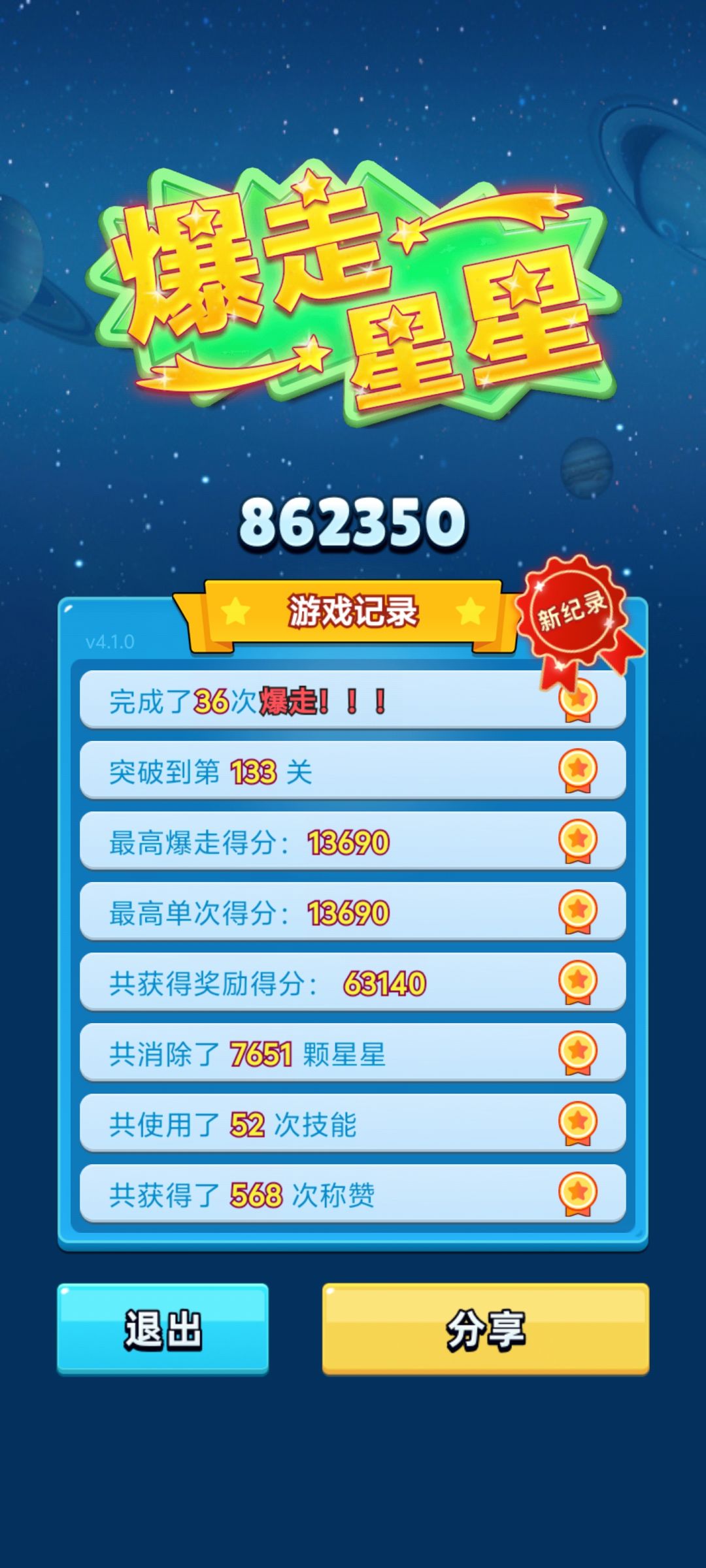 爆走成绩 3