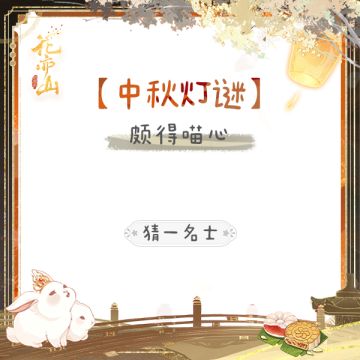 趣味互动〡捞呀捞月亮·第七天