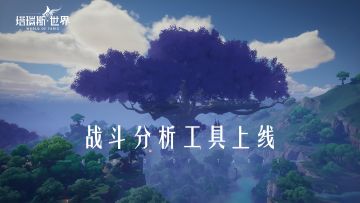 【前夕终测】战斗分析工具上线（数据/配装/排名查询）
