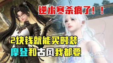 谁会想到我能在一个武侠游戏里面整一出换装秀？