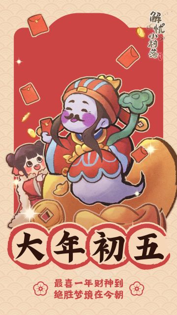 大年初五，新年快乐（礼包码：bgcaishen）