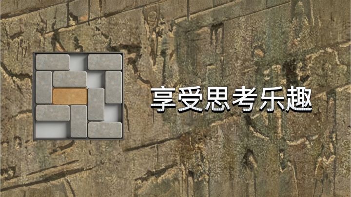 难度平滑!玩多了会变聪明的华容道!截图