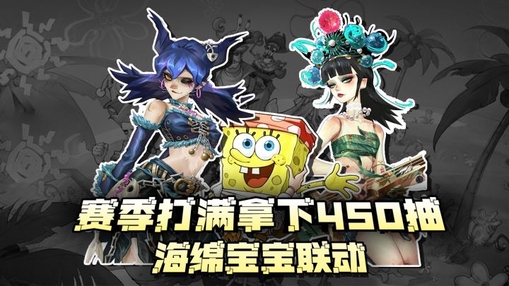 『🔥新人首日登录送120抽🌊赛季打满拿下450抽』有海绵宝宝联动🍔截图