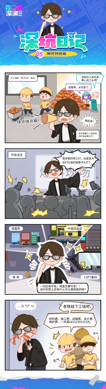 【霓虹：深坑日记】条漫vol5：风光背后，男默女泪，原来玄衣竟是良心制作人？