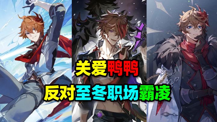 关爱鸭鸭，反对至冬职场霸凌截图