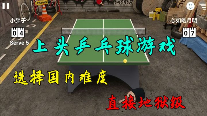 国**动乒乓球手游,地狱级国内难度,上来就来强度了截图