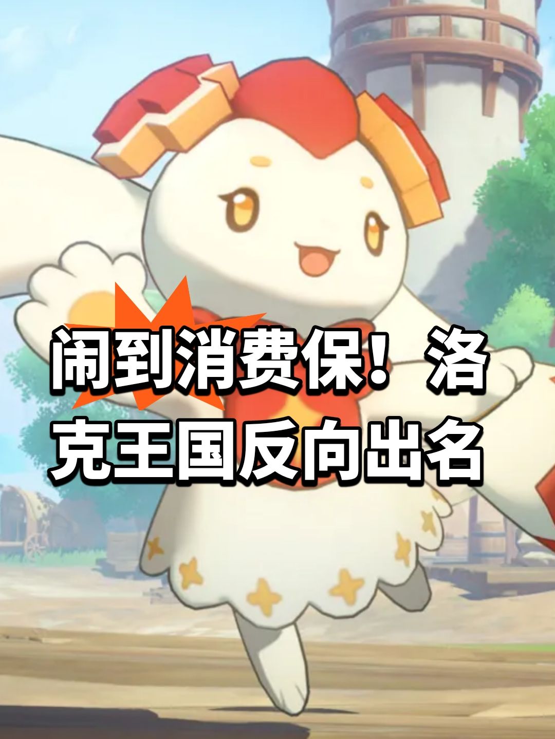 闹到消费保!洛克王国反向出名 1