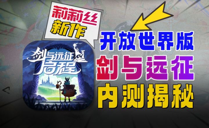 莉莉丝新作?大世界放置RPG《剑与远征:启程》截图