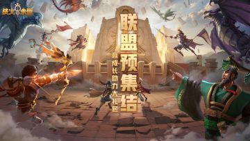 【福利活动】先人一步！首领备战预集结！赢成长助力大礼包！