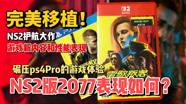 完美移植!NS2版赛博朋克2077这次表现怎么样呢?截图