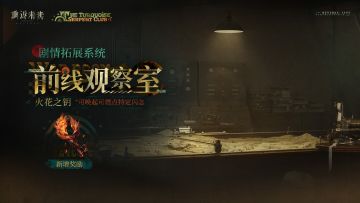 【前线观察室】玩法更新！