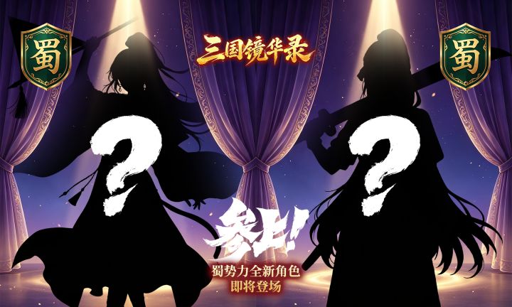 两位“老熟人”即将登场——猜猜是谁？截图
