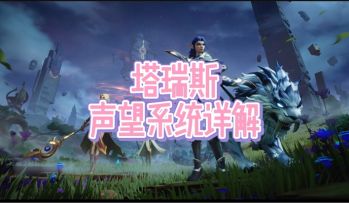 塔瑞斯声望系统详解