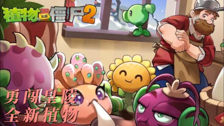 春节版本王炸!《植物大战僵尸2》新秘境+新植物,更有满满福利❗截图