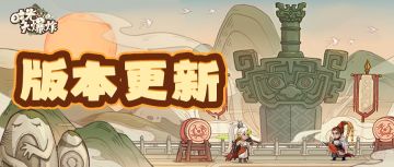 拉来好友当“牛马”？各路对抗又燃新战火？版本更新来啦！