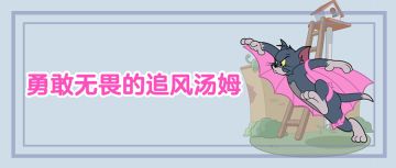 全新猫角色加入｜向往蓝天、酷爱钻研，猫咪飞行员追风汤姆登场！
