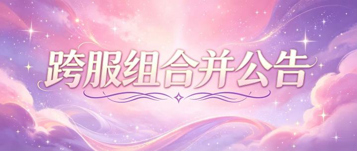 跨服组合并公告丨打破区服边界,相聚成为彼此截图