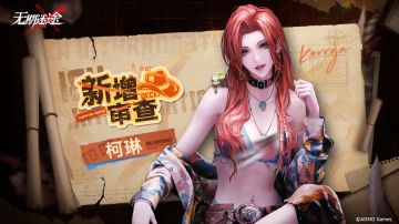 【影像壁纸】丨「柯琳」新增审查