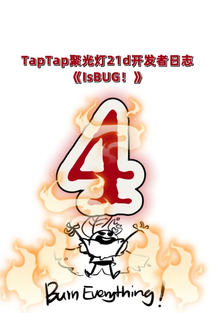 TapTap聚光灯《isBUG!》开发者日志4 1